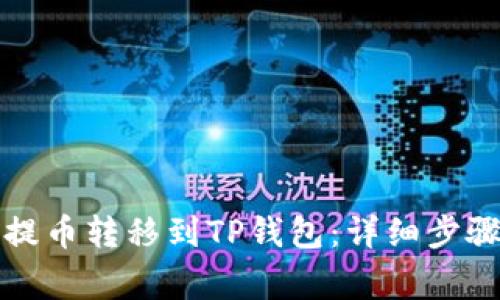 如何将支点提币转移到TP钱包：详细步骤与注意事项