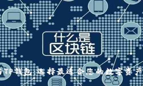 了解AT与TP钱包：选择最适合您的数字资产管理方案