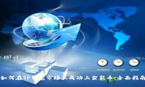 如何在TP钱包市场上成功上架新币：全面指南
