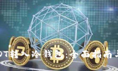 如何将USDT转入冷钱包：全面指南与用户价值