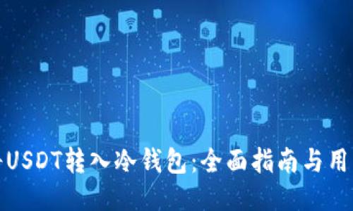 如何将USDT转入冷钱包：全面指南与用户价值
