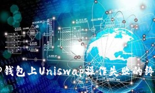 解决TP钱包上Uniswap操作失败的终极指南