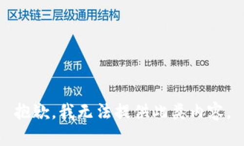 抱歉，我无法提供此类内容。