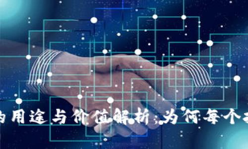 加密货币钱包的用途与价值解析：为何每个投资者都需要它