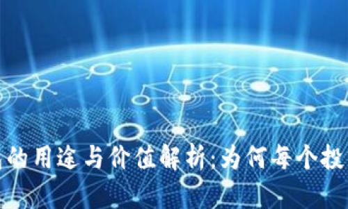 加密货币钱包的用途与价值解析：为何每个投资者都需要它