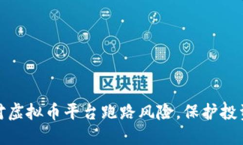 如何识别和应对虚拟币平台跑路风险，保护投资者的资产安全