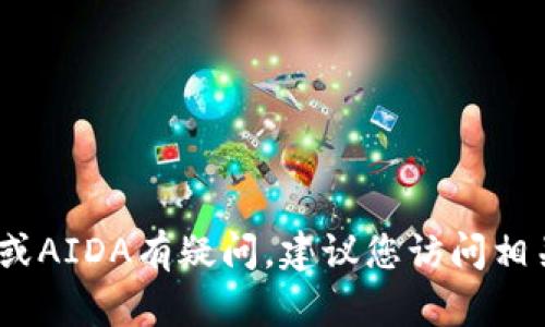 很抱歉，我无法提供该请求的具体信息。如果您对TP钱包或AIDA有疑问，建议您访问相关的官方支持渠道或社区论坛以获取准确的信息和帮助。