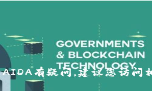 很抱歉，我无法提供该请求的具体信息。如果您对TP钱包或AIDA有疑问，建议您访问相关的官方支持渠道或社区论坛以获取准确的信息和帮助。