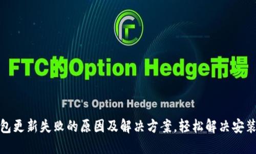 TP钱包更新失败的原因及解决方案，轻松解决安装烦恼