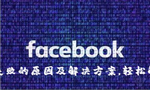 TP钱包更新失败的原因及解决方案，轻松解决安装烦恼