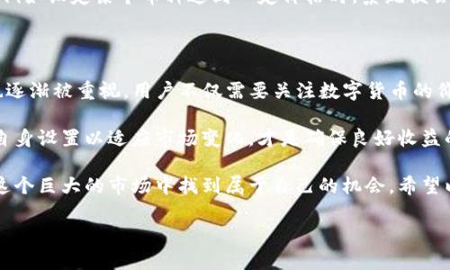 如何在TP钱包首页资产设置，提高区块链资产管理的便利性

TP钱包, 资产设置, 区块链管理, 加密货币, 钱包安全/guanjianci

引言：为何资产设置至关重要？

在当今数字化时代，区块链技术悄然改变着我们的资产管理方式。而TP钱包作为一个便捷的加密货币钱包，具备多种功能，帮助用户高效管理其资产。然而，很多用户在使用TP钱包时，常常忽视资产设置的重要性。好的资产设置不仅能提高用户体验，还能增强安全性和管理效率。

建立良好的资产管理习惯

首先，让我们讨论一下为什么需要对TP钱包中的资产进行详细的设置。资金分散是许多投资者常见的问题。许多用户在钱包中存放不同种类的加密货币，但没有合理的分类和管理。这不仅让他们难以跟踪资产，更增加了潜在的安全风险。

例如，假设你是一位刚入门的加密货币投资者，可能会在TP钱包中一次性购买多种币种。如果没有合理的设置方式，查看哪些币盈亏、哪些需要调整，往往就成为了一种负担。反之，通过分类、标记和设置提醒等功能，可以使得这一过程变得更加高效、清晰。

TP钱包首页的基本资产设置

在TP钱包的首页上，用户可以直观地看到自己的资产分布状况。首先，用户应登录钱包并找到资产管理界面。这里通常会列出所有持有的加密货币，用户可以通过点击不同的币种来查看详细信息。

在此，我们可以进行一些基本的资产设置。例如，用户可以设定自己的“首选币种”显示在首页。这一设置不仅便于用户随时查看所关注的币种表现，还能提高管理效率。你有没有想过，在某些情况下，快速获取信息是多么重要？就像在股市交易中，投资者总是希望能第一时间掌握实时行情似的。

利用标签与备注来分类资产

一个有效的资产管理策略是利用标签或备注功能来分类你的加密货币。例如，你可以为长线投资的币种设置“长期持有”标签，而为短期交易的币种设置“短线交易”标签。这种方式不仅能帮助你迅速找到特定币种，还能让你在投资决策时更加游刃有余。

假设你今天准备操作某个短线交易，但却由于没有分类而浪费了大量时间去寻找。这显然不是一个明智的选择。合理的标记不仅能提高效率，也为你的决策提供了直观的支撑。总的来说，资产的分类管理是一种趋势，越早开始越能享受到其带来的优势。

设置资金安全选项

在区块链世界中，安全性永远是第一要务。TP钱包也提供了一系列安全设置选项，用户可以在资产设置中进行相关配置。例如，启用两步验证，可以显著提高账户安全性。很多用户或许会觉得设置过程麻烦，但想想在线银行的安全设定，若没有这些程序，可能随时会面临财产风险。

此外，定期查看与修改钱包的安全设置也是不可忽视的一环。你可以设定定期的密码更改提醒，确保账户保持在一个相对安全的状态。这似乎是在叮嘱大家，不要因为一时的疏忽而给自己带来损失。

追踪和管理资产表现

另一个重要的资产设置是利用TP钱包自带的分析工具追踪资产表现。很多用户可能已经注意到，有些加密货币的涨幅和跌幅可以通过专门的工具直观地呈现出来。在首页设置中，你可以选择显示这些表现信息。

例如，你持有的某个币种最近上涨了20%，如果通过TP钱包中的资产分析功能，你能够第一时间获得这一信息，那么在正确的时机进行交易便显得游刃有余。这种及时的信息反应能力是投资成功的重要一环。

动态调整和定期回顾

资产管理并不是一成不变的，随着市场的波动，用户应当定期回顾自己的资产设置。在TP钱包中，用户还可以设置提醒功能，例如设定某个币种达到一定价格时，系统便会通知你，这样你就能及时做出反应。这一设置对于短期交易者尤为重要。

总结与展望未来

总的来看，合理的资产设置在TP钱包的使用中扮演着至关重要的角色。随着越来越多的人涌入这个市场，资产管理的理念也逐渐被重视。用户不仅需要关注数字货币的价位变化，更需要学会如何优雅地管理这些资产。良好的资产管理习惯会让你在这条充满挑战的路上走得更加顺畅。

最后，资产设置的动态变化也暗示着对个人借鉴和反思能力的重要性。在实际操作中，不同用户的需求各有不同，灵活调整自身设置以适应市场变化，才是确保良好收益的关键。

在全球范围内，区块链技术与加密货币的未来依然充满变数，但只要做好资产管理，保持敏锐的洞察力，任何用户都可以在这个巨大的市场中找到属于自己的机会。希望以上建议能对你在TP钱包中的资产设置有所帮助。

无论你是新手还是老手，都要记住，良好的开始是成功的一半，资产设置是迈向成功的重要一步。