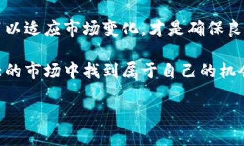 如何在TP钱包首页资产设置，提高区块链资产管理的便利性

TP钱包, 资产设置, 区块链管理, 加密货币, 钱包安全/guanjianci

引言：为何资产设置至关重要？

在当今数字化时代，区块链技术悄然改变着我们的资产管理方式。而TP钱包作为一个便捷的加密货币钱包，具备多种功能，帮助用户高效管理其资产。然而，很多用户在使用TP钱包时，常常忽视资产设置的重要性。好的资产设置不仅能提高用户体验，还能增强安全性和管理效率。

建立良好的资产管理习惯

首先，让我们讨论一下为什么需要对TP钱包中的资产进行详细的设置。资金分散是许多投资者常见的问题。许多用户在钱包中存放不同种类的加密货币，但没有合理的分类和管理。这不仅让他们难以跟踪资产，更增加了潜在的安全风险。

例如，假设你是一位刚入门的加密货币投资者，可能会在TP钱包中一次性购买多种币种。如果没有合理的设置方式，查看哪些币盈亏、哪些需要调整，往往就成为了一种负担。反之，通过分类、标记和设置提醒等功能，可以使得这一过程变得更加高效、清晰。

TP钱包首页的基本资产设置

在TP钱包的首页上，用户可以直观地看到自己的资产分布状况。首先，用户应登录钱包并找到资产管理界面。这里通常会列出所有持有的加密货币，用户可以通过点击不同的币种来查看详细信息。

在此，我们可以进行一些基本的资产设置。例如，用户可以设定自己的“首选币种”显示在首页。这一设置不仅便于用户随时查看所关注的币种表现，还能提高管理效率。你有没有想过，在某些情况下，快速获取信息是多么重要？就像在股市交易中，投资者总是希望能第一时间掌握实时行情似的。

利用标签与备注来分类资产

一个有效的资产管理策略是利用标签或备注功能来分类你的加密货币。例如，你可以为长线投资的币种设置“长期持有”标签，而为短期交易的币种设置“短线交易”标签。这种方式不仅能帮助你迅速找到特定币种，还能让你在投资决策时更加游刃有余。

假设你今天准备操作某个短线交易，但却由于没有分类而浪费了大量时间去寻找。这显然不是一个明智的选择。合理的标记不仅能提高效率，也为你的决策提供了直观的支撑。总的来说，资产的分类管理是一种趋势，越早开始越能享受到其带来的优势。

设置资金安全选项

在区块链世界中，安全性永远是第一要务。TP钱包也提供了一系列安全设置选项，用户可以在资产设置中进行相关配置。例如，启用两步验证，可以显著提高账户安全性。很多用户或许会觉得设置过程麻烦，但想想在线银行的安全设定，若没有这些程序，可能随时会面临财产风险。

此外，定期查看与修改钱包的安全设置也是不可忽视的一环。你可以设定定期的密码更改提醒，确保账户保持在一个相对安全的状态。这似乎是在叮嘱大家，不要因为一时的疏忽而给自己带来损失。

追踪和管理资产表现

另一个重要的资产设置是利用TP钱包自带的分析工具追踪资产表现。很多用户可能已经注意到，有些加密货币的涨幅和跌幅可以通过专门的工具直观地呈现出来。在首页设置中，你可以选择显示这些表现信息。

例如，你持有的某个币种最近上涨了20%，如果通过TP钱包中的资产分析功能，你能够第一时间获得这一信息，那么在正确的时机进行交易便显得游刃有余。这种及时的信息反应能力是投资成功的重要一环。

动态调整和定期回顾

资产管理并不是一成不变的，随着市场的波动，用户应当定期回顾自己的资产设置。在TP钱包中，用户还可以设置提醒功能，例如设定某个币种达到一定价格时，系统便会通知你，这样你就能及时做出反应。这一设置对于短期交易者尤为重要。

总结与展望未来

总的来看，合理的资产设置在TP钱包的使用中扮演着至关重要的角色。随着越来越多的人涌入这个市场，资产管理的理念也逐渐被重视。用户不仅需要关注数字货币的价位变化，更需要学会如何优雅地管理这些资产。良好的资产管理习惯会让你在这条充满挑战的路上走得更加顺畅。

最后，资产设置的动态变化也暗示着对个人借鉴和反思能力的重要性。在实际操作中，不同用户的需求各有不同，灵活调整自身设置以适应市场变化，才是确保良好收益的关键。

在全球范围内，区块链技术与加密货币的未来依然充满变数，但只要做好资产管理，保持敏锐的洞察力，任何用户都可以在这个巨大的市场中找到属于自己的机会。希望以上建议能对你在TP钱包中的资产设置有所帮助。

无论你是新手还是老手，都要记住，良好的开始是成功的一半，资产设置是迈向成功的重要一步。