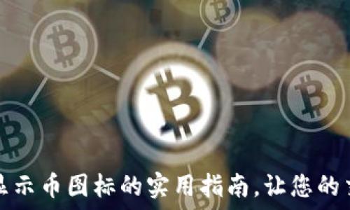  
解决TP钱包不显示币图标的实用指南，让您的交易体验更顺畅