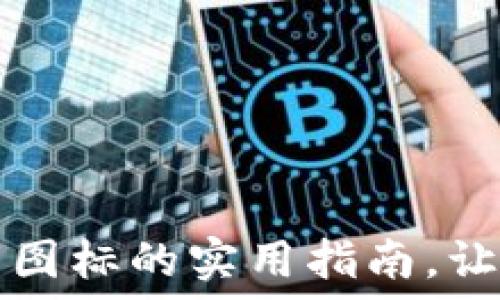  
解决TP钱包不显示币图标的实用指南，让您的交易体验更顺畅