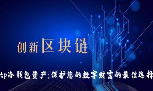 tp冷钱包资产：保护您的数字财富的最佳选择