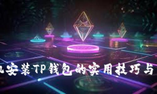 苹果手机安装TP钱包的实用技巧与用户指南