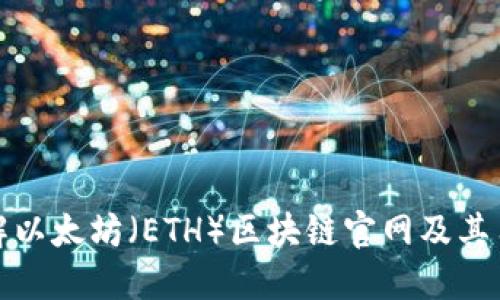 深入了解以太坊（ETH）区块链官网及其用户价值