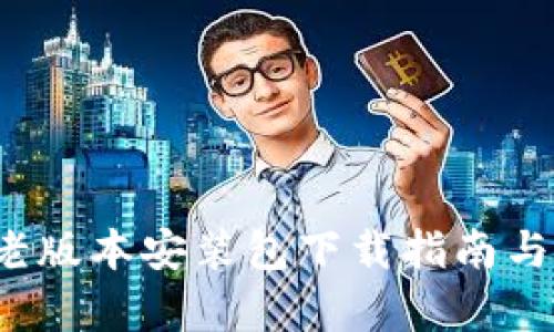 : t p钱包老版本安装包下载指南与安全性分析