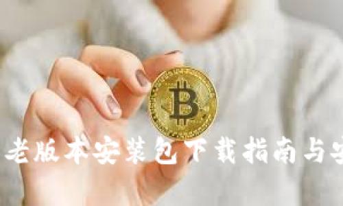 : t p钱包老版本安装包下载指南与安全性分析