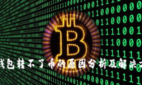 冷钱包转不了币的原因分析及解决方案