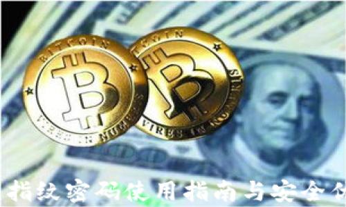 
TP钱包：指纹密码使用指南与安全优势解析