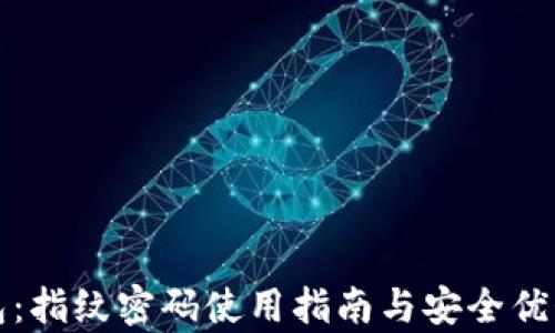 
TP钱包：指纹密码使用指南与安全优势解析