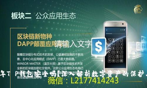 2022年T P钱包安全吗？深入解析数字资产的保护与风险
