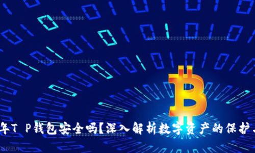 2022年T P钱包安全吗？深入解析数字资产的保护与风险