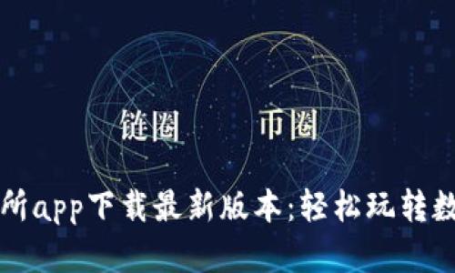 比特币交易所app下载最新版本：轻松玩转数字货币投资