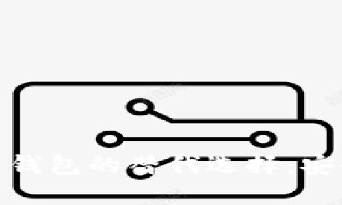 数字货币冷钱包与热钱包的替代选择：安全与便利的平衡之道