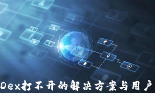 
TP钱包MDex打不开的解决方案与用户经验分享