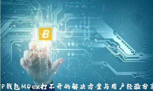 
TP钱包MDex打不开的解决方案与用户经验分享