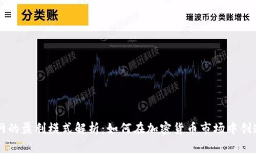 币界网的盈利模式解析：如何在加密货币市场中创造价值
