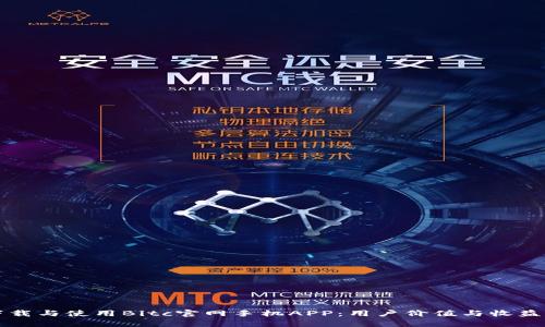 如何下载与使用Bitc官网手机APP：用户价值与收益全解析