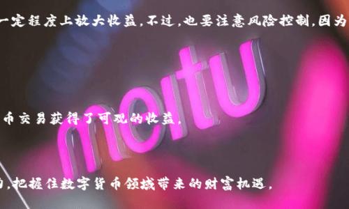   中国数字货币交易APP的选择与投资收益指南 / 
 guanjianci 数字货币, 交易APP, 投资收益, 加密货币, 区块链 /guanjianci 

引言：数字货币与交易APP的崛起

随着区块链技术的发展，数字货币逐渐深入人们的日常生活。越来越多的投资者意识到，数字货币不仅是一种新形态的资产，更是投资组合中不可或缺的一部分。而在中国，数字货币交易APP的普及使得普通投资者也能够轻松参与到这一新兴市场中。

在这个背景下，选择一款合适的数字货币交易APP显得尤为重要。一方面，优秀的APP能够提供更安全、便捷的交易体验；另一方面，不同的APP在交易手续费、交易品种和用户界面等方面也存在很大差异。在接下来的内容中，我们将探讨如何选择适合自己的数字货币交易APP，以及如何通过交易获得理想的投资收益。

选择交易APP的重要性

选择合适的数字货币交易APP不是一件简单的事情，它关乎到你的投资安全和交易体验。许多投资者在选用APP时往往只关注手续费和平台的用户评价，但其实还有很多因素需要考虑。

首先，安全性无疑是最重要的。数字货币交易涉及资金的存取，如果选择不当，很可能造成资金损失。因此，确保交易平台具备良好的安全保障措施，例如双重身份验证、冷钱包存储等，显得尤为重要。

其次，交易品种的丰富程度也是投资者需要关注的点。许多APP仅支持主流币种的交易，而优秀的平台通常能支持多种数字货币的交易，为用户提供更多投资选择。

国内主流数字货币交易APP推荐

在中国市场上，存在一些较为知名的数字货币交易APP。对于刚入门的投资者来说，选择一个信誉良好的平台可以减少很多不必要的麻烦。

例如，火币网和币安都是在行业内享有盛誉的交易平台。这些平台通常具备强大的技术背景和安全团队，可以提供专业的技术支持和线上线下的客户服务。此外，它们的交易手续费比率相对较低，能够帮助投资者节省不少成本。

除了火币网和币安，还有一些新兴的交易APP逐渐进入了大众视野，比如OKEx等。这些平台凭借着创新的交易模式和友好的用户体验，也赢得了一部分用户的青睐。

交易手续费的考量

交易手续费是数字货币交易中不可避免的一部分，理解和计算这一成本对于长线投资者尤为重要。一般而言，交易手续费通常按成交金额的一定比例来收取。

在选择交易APP时，不同的平台会有不同的手续费标准。有的平台可能会根据用户的交易量提供折扣，而一些平台则可能对特定的交易对收取更低的费用。了解各平台的收费标准，能够帮助你在交易时最大限度地减少成本。

提高投资收益的策略

除了选择合适的交易APP，投资者还需掌握一些实用的投资策略，以提高收益率。

首先，建立良好的投资心态是非常重要的。数字货币市场波动性大，很多人在经历了短期的亏损后容易产生恐慌，因而做出错误的决策。因此，投资者需要保持冷静，避免盲目跟风和情绪化交易。

其次，合理的资产配置能够帮助投资者降低整体风险。在进行数字货币投资时，不妨考虑将资产分散至不同的币种中，以降低对单一币种波动的依赖。

融资融币与策略运用

在数字货币交易中，融资融币是一种比较常见的投资策略。融资融币意味着投资者可以借入资金进行更大规模的交易，这样可以在一定程度上放大收益。不过，也要注意风险控制，因为借贷交易的风险会随之增加。

在采用这种策略时，投资者需要对市场有较强的判断能力，且要设定好止损标准，以避免出现过大的损失。

总结：数字货币交易的未来

不可否认的是，数字货币的未来充满了机遇与挑战。随着技术的不断进步，越来越多的人开始关注这一领域，许多投资者通过数字货币交易获得了可观的收益。

然而，投资者也必须永远铭记风险。市场波动大、资讯快速变化，只有持续学习和调整策略，才能在这个充满竞争的市场中稳步前行。

最后，选择合适的数字货币交易APP是迈出成功投资的第一步。通过深入了解市场和合理配置资产，投资者能够提升自身的投资能力，把握住数字货币领域带来的财富机遇。