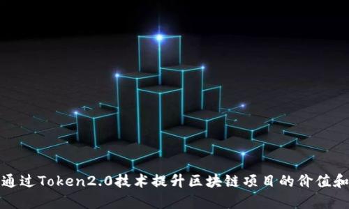 如何通过Token2.0技术提升区块链项目的价值和效率