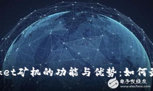 深入探讨TokenPocket矿机的功能与优势：如何最大化你的挖矿收益