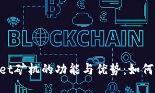 深入探讨TokenPocket矿机的功能与优势：如何最大化你的挖矿收益