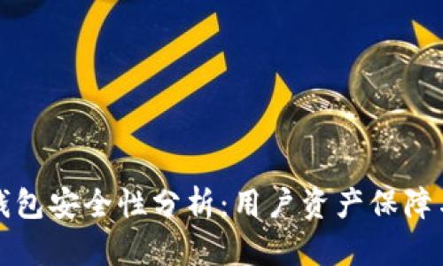 火币钱包的冷钱包安全性分析：用户资产保障与安全策略详解