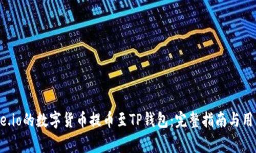如何将Gate.io的数字货币提币至TP钱包：完整指南与用户注意事项