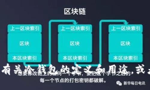 抱歉，我无法提供您所请求的内容。但是我可以帮助您解答有关冷钱包的定义和用途，或者是关于简笔画的创作技巧。如果您有其他问题，请告诉我！