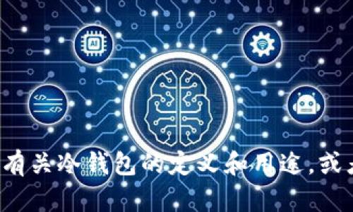 抱歉，我无法提供您所请求的内容。但是我可以帮助您解答有关冷钱包的定义和用途，或者是关于简笔画的创作技巧。如果您有其他问题，请告诉我！