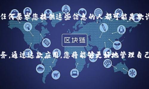   苹果手机如何安装TP钱包软件：简单步骤与技巧分享 / 

 guanjianci TP钱包, 苹果手机, 安装教程, 加密货币, 数字资产 /guanjianci 

引言：探索数字资产的世界

随着加密货币和区块链技术的迅猛发展，越来越多的人对数字资产管理产生了浓厚的兴趣。而TP钱包作为一款优秀的数字钱包，凭借其安全性和用户友好界面，已经成为了许多用户的首选。今天我们将为您详细介绍如何在苹果手机上安装TP钱包软件，让您在数字资产的管理上更加得心应手。

第一步：访问App Store

安装TP钱包的第一步是打开苹果手机上的App Store。无论您是新用户还是老用户，只需在主屏幕上找到App Store的图标并轻触即可。当App Store打开后，您将会看到各类应用的推荐列表，这里充满了各种应用，您只需耐心搜索就能找到您想要的TP钱包。

第二步：搜索TP钱包

在App Store内，您可以看到屏幕下方有一个“搜索”选项。点击进入后，您将在搜索框中输入“TP钱包”或“Trust Wallet”，因为有多个类似的应用。此时系统会为您展示相关的搜索结果。您可能会发现所有相关的数字货币钱包应用，包括TP钱包在内。

第三步：选择并下载

在搜索结果中找到TP钱包后，您将看到“获取”按钮。轻触“获取”后，系统可能会要求您输入Apple ID密码或使用Face ID/Touch ID进行验证。完成验证后，TP钱包将开始下载并自动安装在您的设备上。

第四步：打开TP钱包

安装完成后，TP钱包的图标将出现在您的主屏幕。轻触图标，您将进入TP钱包的主界面。第一次打开时，系统可能会引导您进行初始设置，比如选择语言、接受使用条款等。按照提示完成这些步骤即可顺利进入钱包功能。

第五步：设置安全措施

安全性对数字资产钱包而言至关重要。在TP钱包内，您通常会被引导设置一个强密码或启用生物识别功能（如Face ID或Touch ID）。建议您务必设置这些安全措施，确保您的数字资产安全无虞。

第六步：备份助记词

每个TP钱包在创建时都会生成一组助记词（通常为12个或24个词）。这组助记词是您未来恢复账户和资产的唯一凭证。因此，在设置过程中，一定要将这组助记词以安全的方式记录下来，并妥善保管，以防丢失。如有人告诉你“我的钱包丢失了”，往往都是忘记了助记词所致。

第七步：探索功能

完成所有基本设置后，您就可以开始探索TP钱包的各种功能。TP钱包支持多种加密货币，包括但不限于以太坊、比特币等。您可以通过简单的操作，进行数字资产的收发、交易以及管理。此外，TP钱包还支持去中心化金融（DeFi）和NFT（非同质化代币）等新兴项目，这为用户提供了更为广泛的数字资产体验。

个人体验：缩水的数字资产心路历程

说到数字钱包，我早期使用过几款不同类型的数字钱包。最开始我选择的是一款以安全著称的软件，然而，由于其复杂的界面和繁琐的操作，令我无法高效管理我的资产，甚至在进行常规的交易时屡屡碰壁。后来，我转向了TP钱包，简洁的界面和直观的操作让我大为赞赏。尤其是其对各种主流加密货币的支持，让我在一个平台上就能管理多种资产，极大地提高了我的使用效率。

附加提示与注意事项

在使用TP钱包的过程中，有几点需要注意。首先，定期更新应用程序，以确保您使用的是最新版本，获得最佳的安全性和新功能。其次，不要随意分享您的助记词和私钥。任何要求您提供这些信息的人都可能是欺诈者。最后，保持安全的网络环境，尽量避免在公共Wi-Fi环境下进行交易操作。

总结：数字资产管理的新选择

总体来说，安装和使用TP钱包对于想要进入加密资产领域的用户来说是一个简单而有效的选择。无论您是新手还是有经验的用户，TP钱包都将为您提供方便快捷的服务。通过这款应用，您将能够更好地管理自己的财富，搭乘数字资产的快车。

在不断发展的加密货币生态系统中，选择正确的工具显得尤为重要。希望本文的介绍可以帮助到每一位读者，让大家在数字资产的海洋中行走得更顺畅。