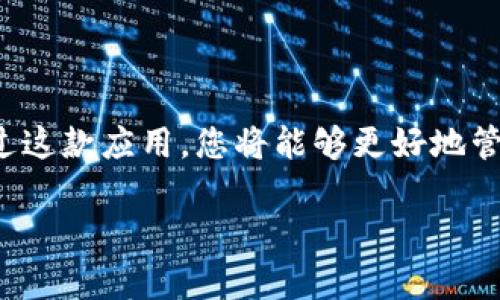   苹果手机如何安装TP钱包软件：简单步骤与技巧分享 / 

 guanjianci TP钱包, 苹果手机, 安装教程, 加密货币, 数字资产 /guanjianci 

引言：探索数字资产的世界

随着加密货币和区块链技术的迅猛发展，越来越多的人对数字资产管理产生了浓厚的兴趣。而TP钱包作为一款优秀的数字钱包，凭借其安全性和用户友好界面，已经成为了许多用户的首选。今天我们将为您详细介绍如何在苹果手机上安装TP钱包软件，让您在数字资产的管理上更加得心应手。

第一步：访问App Store

安装TP钱包的第一步是打开苹果手机上的App Store。无论您是新用户还是老用户，只需在主屏幕上找到App Store的图标并轻触即可。当App Store打开后，您将会看到各类应用的推荐列表，这里充满了各种应用，您只需耐心搜索就能找到您想要的TP钱包。

第二步：搜索TP钱包

在App Store内，您可以看到屏幕下方有一个“搜索”选项。点击进入后，您将在搜索框中输入“TP钱包”或“Trust Wallet”，因为有多个类似的应用。此时系统会为您展示相关的搜索结果。您可能会发现所有相关的数字货币钱包应用，包括TP钱包在内。

第三步：选择并下载

在搜索结果中找到TP钱包后，您将看到“获取”按钮。轻触“获取”后，系统可能会要求您输入Apple ID密码或使用Face ID/Touch ID进行验证。完成验证后，TP钱包将开始下载并自动安装在您的设备上。

第四步：打开TP钱包

安装完成后，TP钱包的图标将出现在您的主屏幕。轻触图标，您将进入TP钱包的主界面。第一次打开时，系统可能会引导您进行初始设置，比如选择语言、接受使用条款等。按照提示完成这些步骤即可顺利进入钱包功能。

第五步：设置安全措施

安全性对数字资产钱包而言至关重要。在TP钱包内，您通常会被引导设置一个强密码或启用生物识别功能（如Face ID或Touch ID）。建议您务必设置这些安全措施，确保您的数字资产安全无虞。

第六步：备份助记词

每个TP钱包在创建时都会生成一组助记词（通常为12个或24个词）。这组助记词是您未来恢复账户和资产的唯一凭证。因此，在设置过程中，一定要将这组助记词以安全的方式记录下来，并妥善保管，以防丢失。如有人告诉你“我的钱包丢失了”，往往都是忘记了助记词所致。

第七步：探索功能

完成所有基本设置后，您就可以开始探索TP钱包的各种功能。TP钱包支持多种加密货币，包括但不限于以太坊、比特币等。您可以通过简单的操作，进行数字资产的收发、交易以及管理。此外，TP钱包还支持去中心化金融（DeFi）和NFT（非同质化代币）等新兴项目，这为用户提供了更为广泛的数字资产体验。

个人体验：缩水的数字资产心路历程

说到数字钱包，我早期使用过几款不同类型的数字钱包。最开始我选择的是一款以安全著称的软件，然而，由于其复杂的界面和繁琐的操作，令我无法高效管理我的资产，甚至在进行常规的交易时屡屡碰壁。后来，我转向了TP钱包，简洁的界面和直观的操作让我大为赞赏。尤其是其对各种主流加密货币的支持，让我在一个平台上就能管理多种资产，极大地提高了我的使用效率。

附加提示与注意事项

在使用TP钱包的过程中，有几点需要注意。首先，定期更新应用程序，以确保您使用的是最新版本，获得最佳的安全性和新功能。其次，不要随意分享您的助记词和私钥。任何要求您提供这些信息的人都可能是欺诈者。最后，保持安全的网络环境，尽量避免在公共Wi-Fi环境下进行交易操作。

总结：数字资产管理的新选择

总体来说，安装和使用TP钱包对于想要进入加密资产领域的用户来说是一个简单而有效的选择。无论您是新手还是有经验的用户，TP钱包都将为您提供方便快捷的服务。通过这款应用，您将能够更好地管理自己的财富，搭乘数字资产的快车。

在不断发展的加密货币生态系统中，选择正确的工具显得尤为重要。希望本文的介绍可以帮助到每一位读者，让大家在数字资产的海洋中行走得更顺畅。