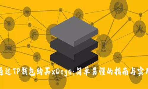 如何通过TP钱包购买xDoge：简单易懂的指南与实用技巧