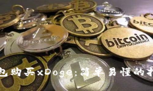 如何通过TP钱包购买xDoge：简单易懂的指南与实用技巧