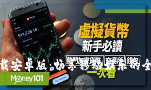 波宝下载安卓版：畅享移动娱乐的全新体验