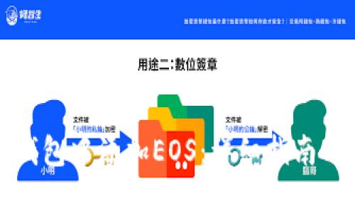 如何在TP钱包中添加EOS：详细指南与实用技巧