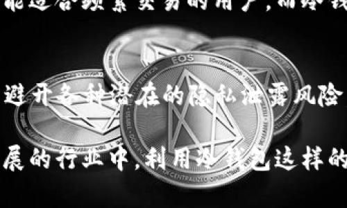 冷钱包是否可以查询到ID？深入解析冷钱包的隐私特性

冷钱包, 加密货币, 隐私特性, 公钥, 交易记录/guanjianci

引言：冷钱包的基本概念
在数字资产日益普及的今天，冷钱包逐渐成为了一种受欢迎的加密货币存储方式。冷钱包是指一种离线存储资产的方式，其主要优点在于能够提供更高的安全性。与热钱包不同，冷钱包不连接互联网，因此不易受到黑客攻击。

冷钱包到底能否查询到ID？
回到这个问题，在一般情况下，冷钱包本身并不存储用户的个人身份信息（ID）。冷钱包的设计初衷是保护用户的私钥与数字货币，而非记录用户的身份信息。这是冷钱包的一大隐私特性，使其成为许多加密货币投资者的优先选择。

冷钱包的隐私特性
正如前面所提及，冷钱包在隐私性方面表现出色。每个使用冷钱包的人都可以生成独一无二的公钥和私钥。这些密钥用于验证和授权交易，但并不包含任何与用户身份相关的信息。这样一来，即使其他人查看你的交易记录，也无法凭此确定你的真实身份。

公钥与私钥的秘密
在区块链技术中，每个用户都拥有一个公钥和私钥。公钥可以思考为银行账户号码，它可以公开分享，接收资产；而私钥则是用来进行交易的安全密码。正是因为有了这两者的独立性，冷钱包能够保障用户的隐私。

冷钱包的使用场景与用户收益
很多用户可能会问，使用冷钱包有什么具体的收益？首先，安全性是最大的收益。冷钱包提供了一种抵御网络攻击的方式，尤其是在黑客不断进化的今天，冷钱包的离线特性为用户的资产提供了坚固的保障。
其次，对于长线投资者来说，冷钱包能帮助用户减少心理负担。由于冷钱包只在交易时连接网络，因此用户可以更安心地将其资产存放在冷钱包中，而不必担心随时会被黑客盗取。

冷钱包的实际操作体验
以我个人的经验为例，选择冷钱包最初是出于对资产安全的担忧。购买后，虽然初期设置时确实遇到了一些技术问题，但随着熟悉程度的提高，我发现冷钱包的优势逐渐显露。即使在市场动荡时期，我依然能够心无旁骛地进行长期的投资规划。

加密货币交易记录的可查性
很多人可能听说加密货币的交易记录是公开透明的，没错，所有的交易都会在区块链上被记录。然而，这并不代表可以直接通过交易记录追踪到用户的ID。交易信息通常是以公钥的形式呈现，因此，虽然可以看到账户之间的资产流动，但无法确定其背后的真实身份。

冷钱包与热钱包的比较
选择冷钱包还是热钱包，是许多用户在使用加密货币时面临的一个重要决策。二者各有利弊：热钱包提供的便捷性可能适合频繁交易的用户，而冷钱包的安全性更适合长线投资者。在选择时，最好结合自身的需求与使用场景，来做出明智的决策。

小结：冷钱包是保护隐私的有效工具
总的来说，冷钱包是一个保护用户隐私及资产安全的有效工具。虽然不会直接提供用户ID，但它的设计宗旨就是为了避开各种潜在的隐私泄露风险。如果你正在考虑如何存储加密货币，冷钱包值得你一试。 

通过上述讨论，相信大家对冷钱包的隐私特性有了更深的了解。同时也希望所有加密货币投资者，可以在这个快速发展的行业中，利用冷钱包这样的工具，更加安全地管理自己的资产。