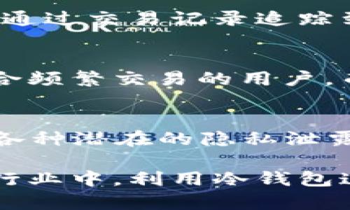 冷钱包是否可以查询到ID？深入解析冷钱包的隐私特性

冷钱包, 加密货币, 隐私特性, 公钥, 交易记录/guanjianci

引言：冷钱包的基本概念
在数字资产日益普及的今天，冷钱包逐渐成为了一种受欢迎的加密货币存储方式。冷钱包是指一种离线存储资产的方式，其主要优点在于能够提供更高的安全性。与热钱包不同，冷钱包不连接互联网，因此不易受到黑客攻击。

冷钱包到底能否查询到ID？
回到这个问题，在一般情况下，冷钱包本身并不存储用户的个人身份信息（ID）。冷钱包的设计初衷是保护用户的私钥与数字货币，而非记录用户的身份信息。这是冷钱包的一大隐私特性，使其成为许多加密货币投资者的优先选择。

冷钱包的隐私特性
正如前面所提及，冷钱包在隐私性方面表现出色。每个使用冷钱包的人都可以生成独一无二的公钥和私钥。这些密钥用于验证和授权交易，但并不包含任何与用户身份相关的信息。这样一来，即使其他人查看你的交易记录，也无法凭此确定你的真实身份。

公钥与私钥的秘密
在区块链技术中，每个用户都拥有一个公钥和私钥。公钥可以思考为银行账户号码，它可以公开分享，接收资产；而私钥则是用来进行交易的安全密码。正是因为有了这两者的独立性，冷钱包能够保障用户的隐私。

冷钱包的使用场景与用户收益
很多用户可能会问，使用冷钱包有什么具体的收益？首先，安全性是最大的收益。冷钱包提供了一种抵御网络攻击的方式，尤其是在黑客不断进化的今天，冷钱包的离线特性为用户的资产提供了坚固的保障。
其次，对于长线投资者来说，冷钱包能帮助用户减少心理负担。由于冷钱包只在交易时连接网络，因此用户可以更安心地将其资产存放在冷钱包中，而不必担心随时会被黑客盗取。

冷钱包的实际操作体验
以我个人的经验为例，选择冷钱包最初是出于对资产安全的担忧。购买后，虽然初期设置时确实遇到了一些技术问题，但随着熟悉程度的提高，我发现冷钱包的优势逐渐显露。即使在市场动荡时期，我依然能够心无旁骛地进行长期的投资规划。

加密货币交易记录的可查性
很多人可能听说加密货币的交易记录是公开透明的，没错，所有的交易都会在区块链上被记录。然而，这并不代表可以直接通过交易记录追踪到用户的ID。交易信息通常是以公钥的形式呈现，因此，虽然可以看到账户之间的资产流动，但无法确定其背后的真实身份。

冷钱包与热钱包的比较
选择冷钱包还是热钱包，是许多用户在使用加密货币时面临的一个重要决策。二者各有利弊：热钱包提供的便捷性可能适合频繁交易的用户，而冷钱包的安全性更适合长线投资者。在选择时，最好结合自身的需求与使用场景，来做出明智的决策。

小结：冷钱包是保护隐私的有效工具
总的来说，冷钱包是一个保护用户隐私及资产安全的有效工具。虽然不会直接提供用户ID，但它的设计宗旨就是为了避开各种潜在的隐私泄露风险。如果你正在考虑如何存储加密货币，冷钱包值得你一试。 

通过上述讨论，相信大家对冷钱包的隐私特性有了更深的了解。同时也希望所有加密货币投资者，可以在这个快速发展的行业中，利用冷钱包这样的工具，更加安全地管理自己的资产。